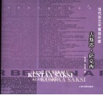 当代芬兰平面设计家 古斯塔·萨克西 游戏形象