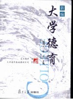 新编大学德育