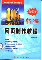 新编网页制作教程 2003版