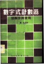 数字式计数器的制作与使用