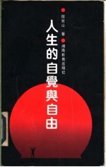 人生的自觉与自由