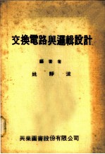 交换电路与逻辑设计