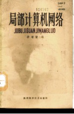 局部计算机网络