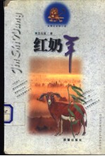 红奶羊