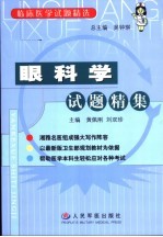 眼科学试题精集
