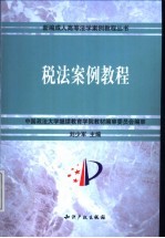 税法案例教程