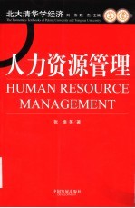人力资源管理