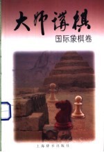 大师讲棋 国际象棋卷