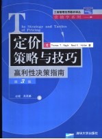 定价策略与技巧 赢利性决策指南
