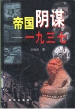 帝国阴谋-1937