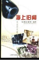 海上旧闻 《星期五档案》选粹