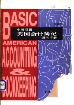 中英双语美国会计簿记通俗手册 中英文对照