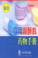 袖珍实用麻醉科药物手册