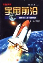 宇宙前沿 科普读物