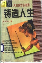 智慧生涯设计 铸造人生