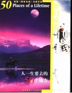 梦幻旅游 人一生要去的50个地方