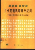 STDBUS工业控制原理及应用
