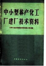 中、小型林产化工厂建厂技术资料