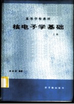 核电子学基础 上