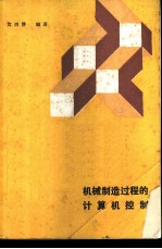 技械制造过程的计算机控制