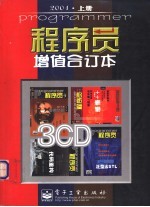程序员增值合订本 2001· 上