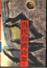 当代台湾诗萃 下