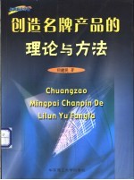 创造名牌产品的理论与方法 品牌经典专著