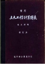 实用土木工程计算图表