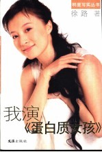 我演《蛋白质女孩》