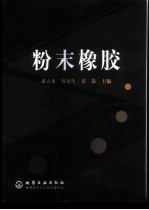 粉末橡胶