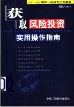 获取风险投资实用操作指南