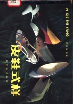 皮鞋式样