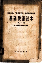 基础俄语读本 第1册