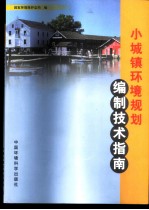 小城镇环境规划编制技术指南