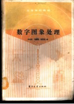 数字图象处理