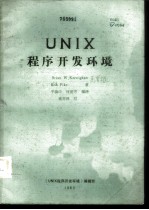 UNIX程序开发环境
