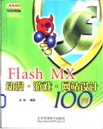 Flash MX动漫·游戏·网站设计100例