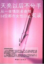 天亮以后不分手 从一夜情到多夜情14位都市女性口述实录