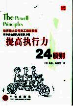 提高执行力24原则