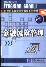 金融风险管理