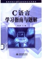 C语言学习指南与题解