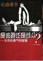 是逃跑还是战斗? 生存的勇气和智慧