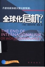 全球化危机?