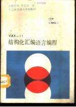 VAX-11结构化汇编语言编程