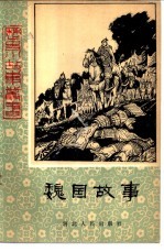 魏国故事
