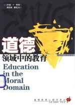 道德领域中的教育