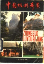 中国旅游奇景