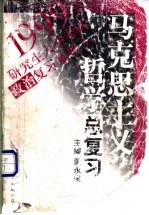 马克思主义哲学总复习