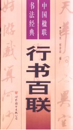 行书百联
