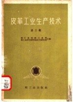 皮革工业生产技术 第3辑